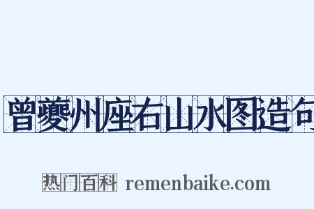 曾夔州座右山水图造句是什么意思的图片